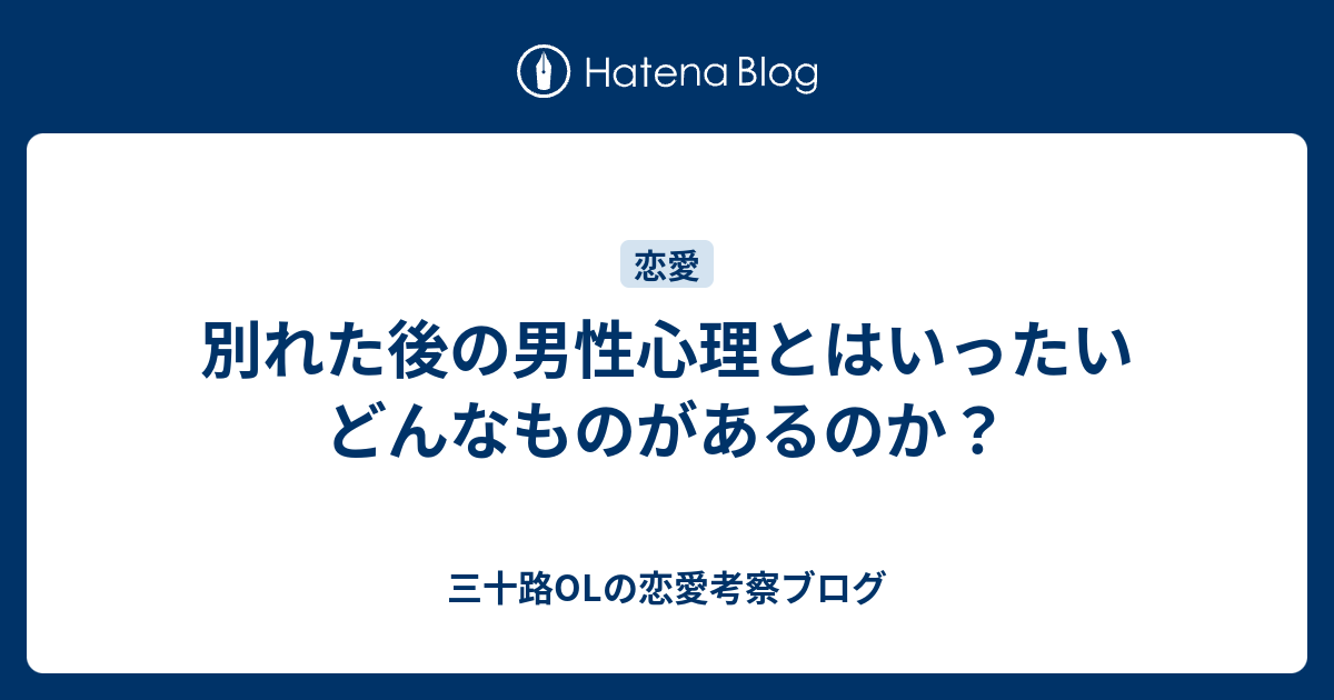 別れた後の男性心理とはいったいどんなものがあるのか？ 三十路OLの恋愛考察ブログ