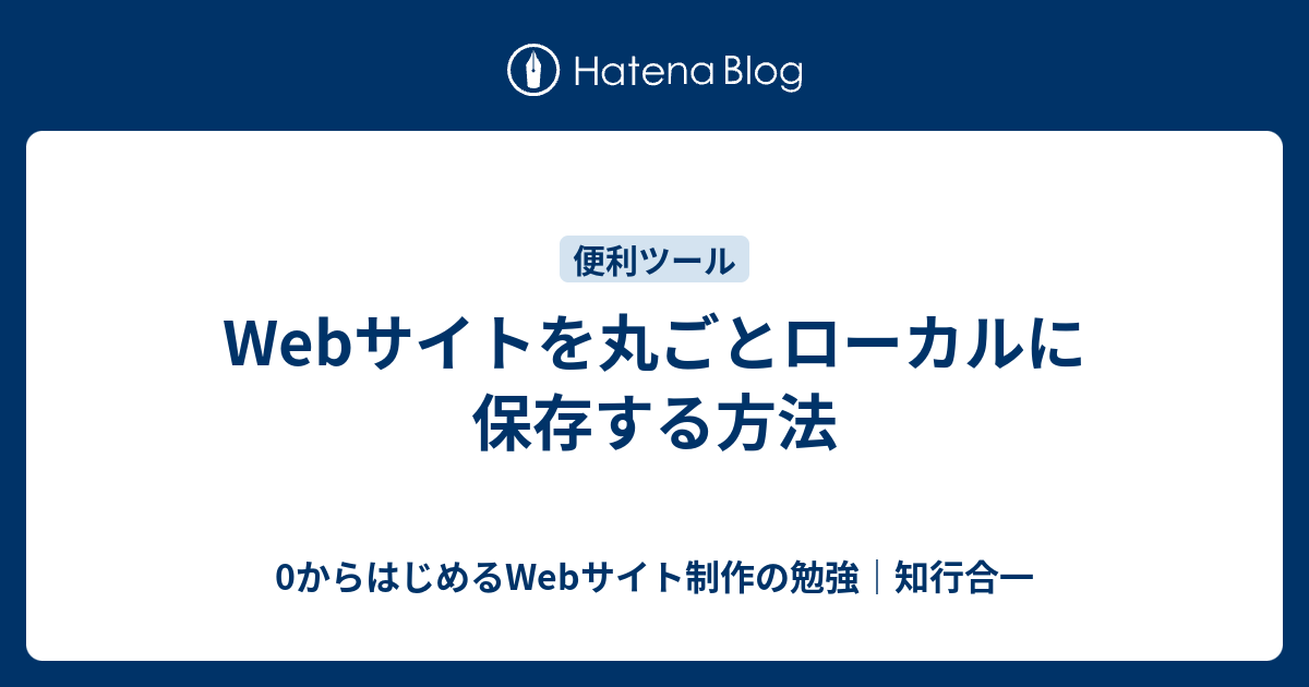 Webサイトを丸ごとローカルに保存する方法 0からはじめるwebサイト制作の勉強 知行合一