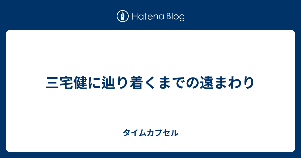 三宅健に辿り着くまでの遠まわり タイムカプセル