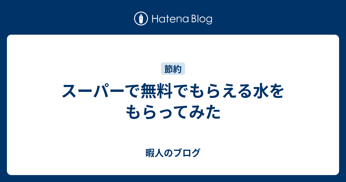 スーパーで無料でもらえる水をもらってみた 暇人のブログ