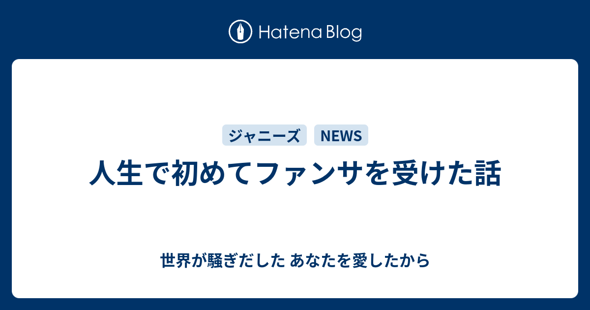 人生で初めてファンサを受けた話 世界が騒ぎだした あなたを愛したから