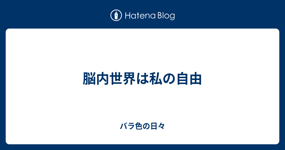 脳内世界は私の自由 バラ色の日々