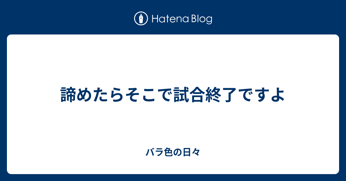 諦めたらそこで試合終了ですよ 返し 諦めたらそこで試合終了ですよ 返し