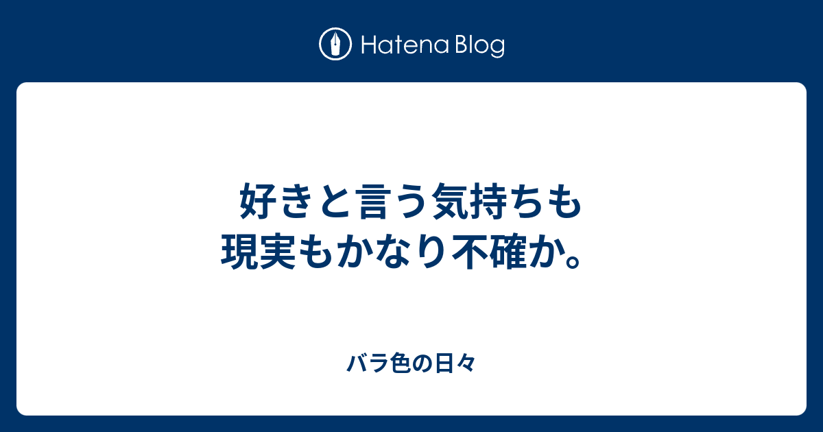 好きと言う気持ちも現実もかなり不確か バラ色の日々
