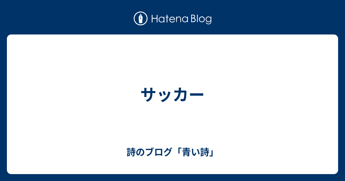 分析 あそこ 政治 サッカー 詩 Valore Jp