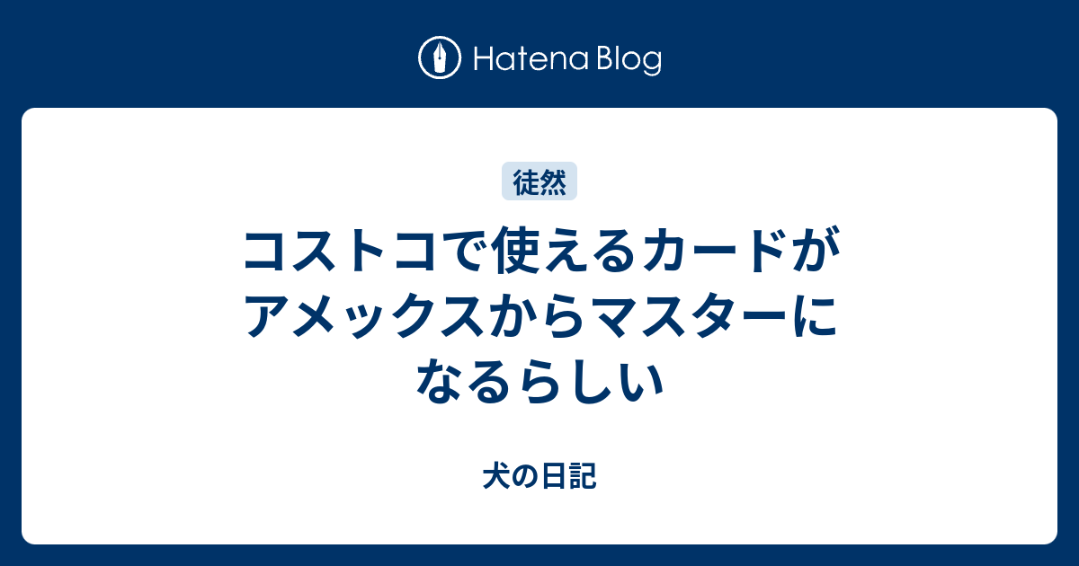 コストコで使えるカードがアメックスからマスターになるらしい 犬の日記