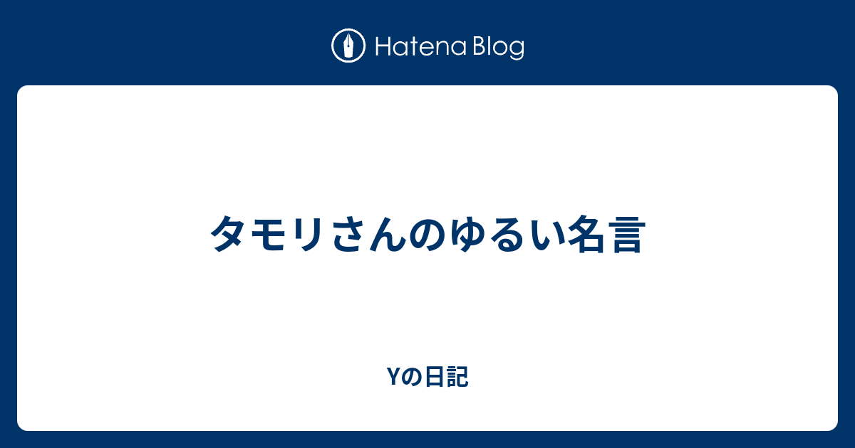 タモリさんのゆるい名言 Yの仕事も人生も楽しむブログ