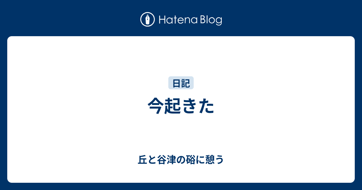 今起きた 丘と谷津の硲に憩う