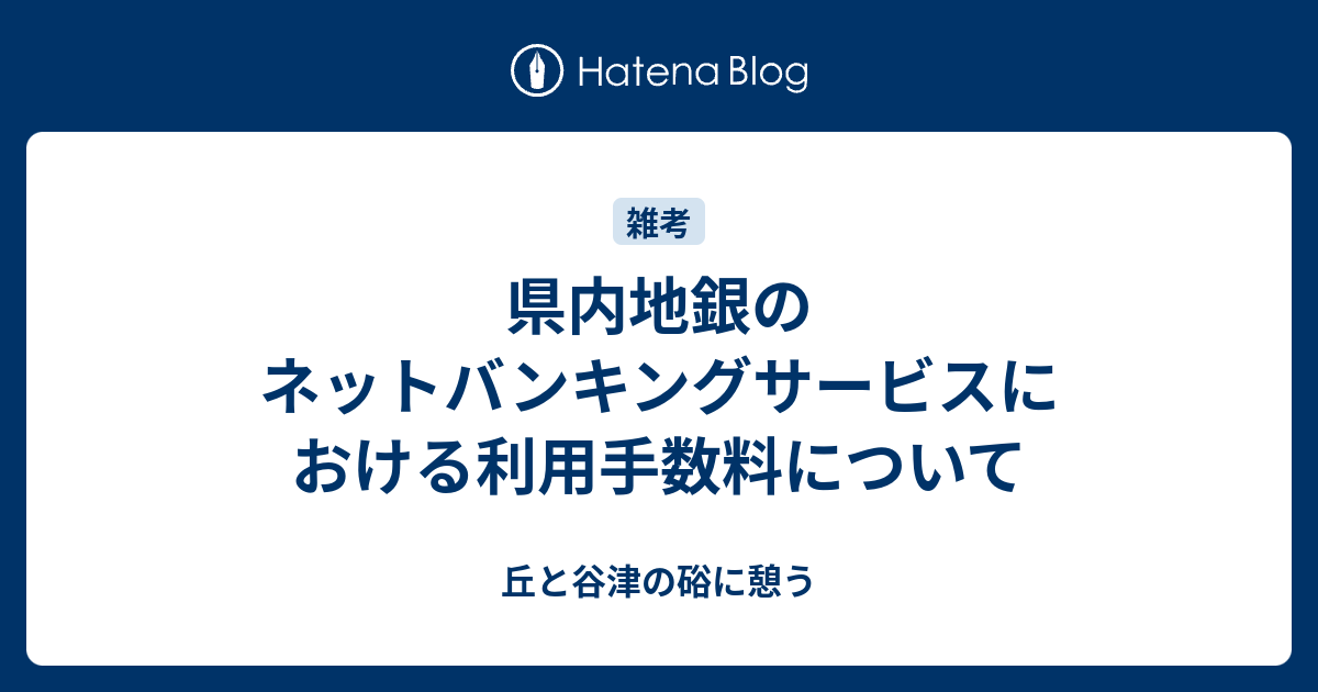 県内地銀のネットバンキングサービスにおける利用手数料について 丘と谷津の硲に憩う