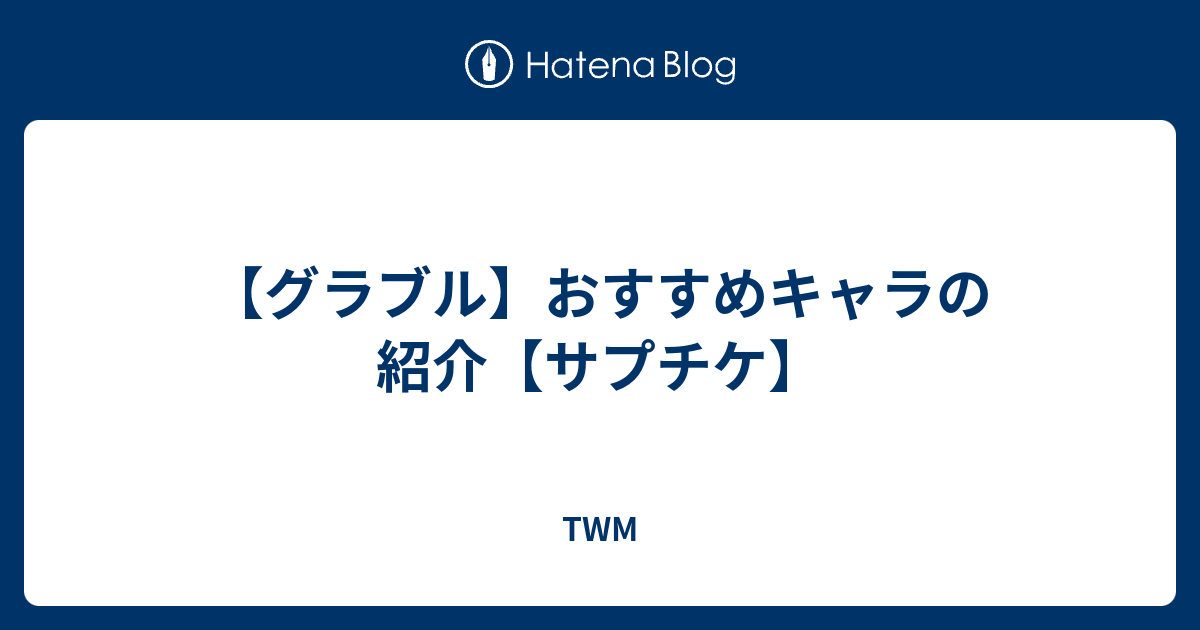 グラブル おすすめキャラの紹介 サプチケ Twm