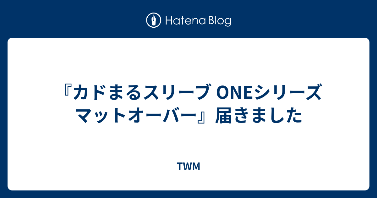 カドまるスリーブ Oneシリーズ マットオーバー 届きました Twm