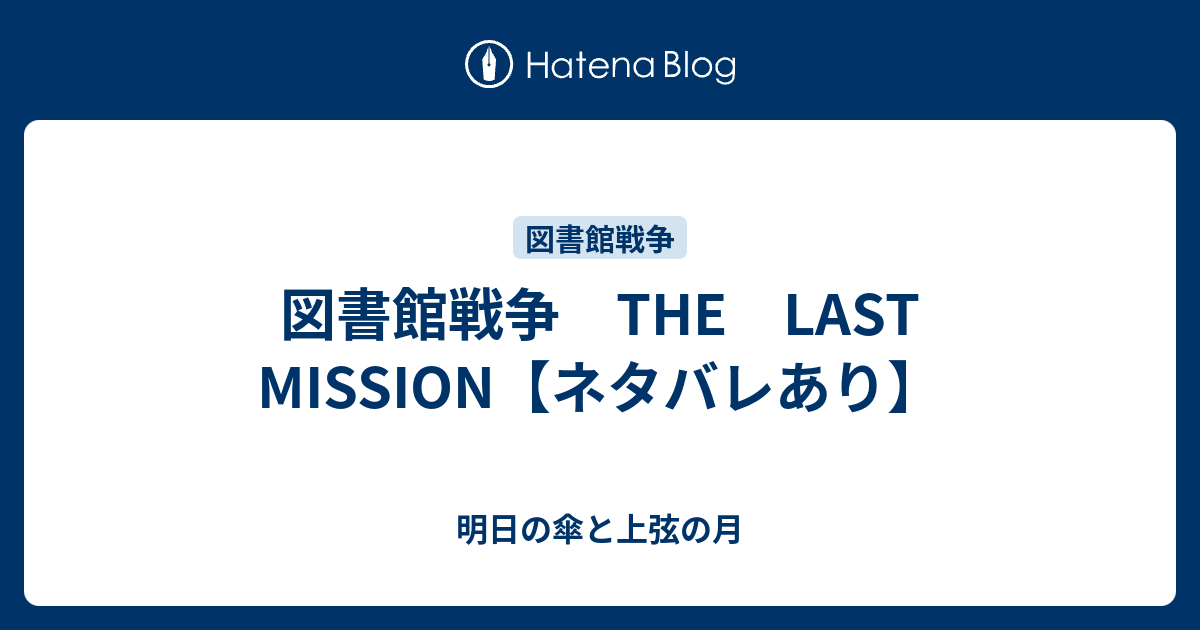 図書館戦争 The Last Mission ネタバレあり 明日の傘と上弦の月