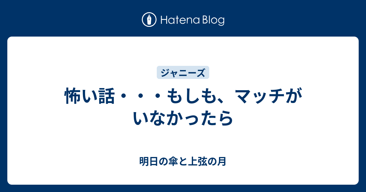 怖い話 もしも マッチがいなかったら 明日の傘と上弦の月