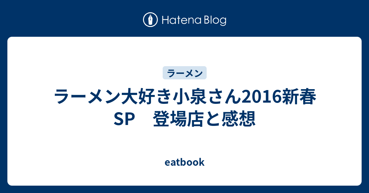 ラーメン大好き小泉さん16新春sp 登場店と感想 Eatbook