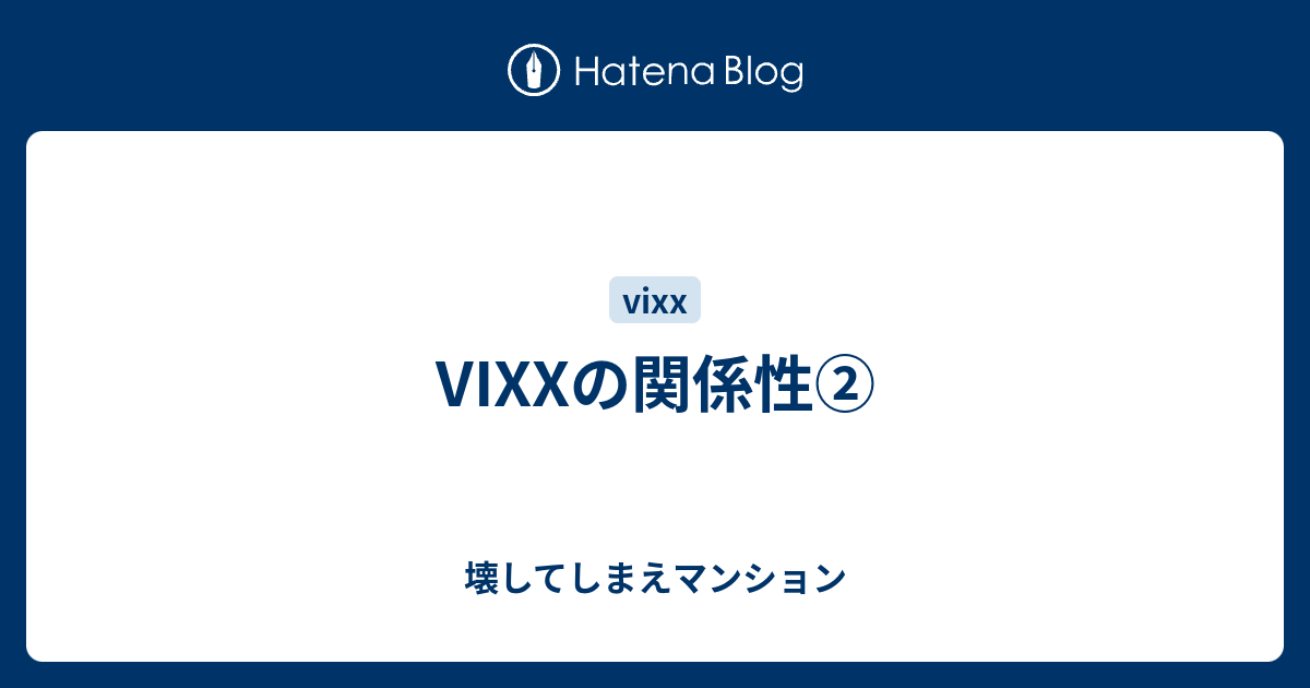 Vixxの関係性 壊してしまえマンション