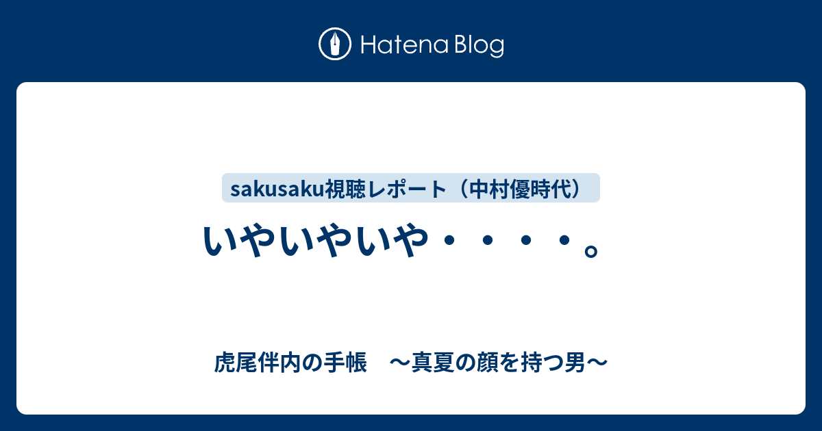 いやいやいや 虎尾伴内の手帳 真夏の顔を持つ男