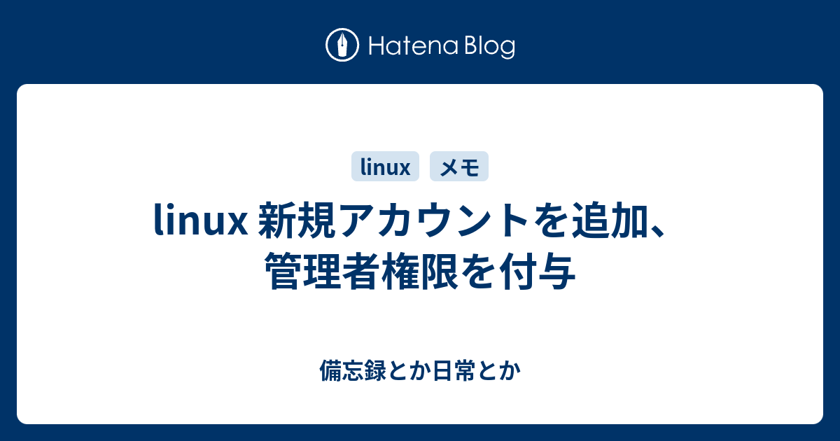 Linux 新規アカウントを追加 管理者権限を付与 備忘録とか日常とか