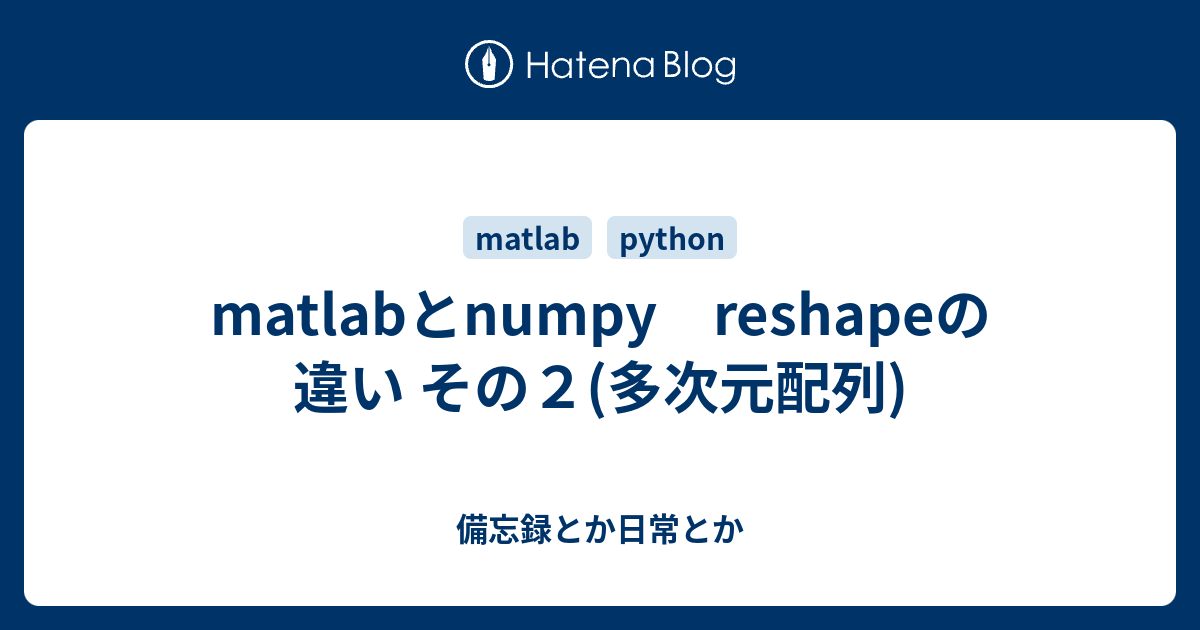 matlabとnumpy reshapeの違い その2(多次元配列) - 備忘録とか日常とか