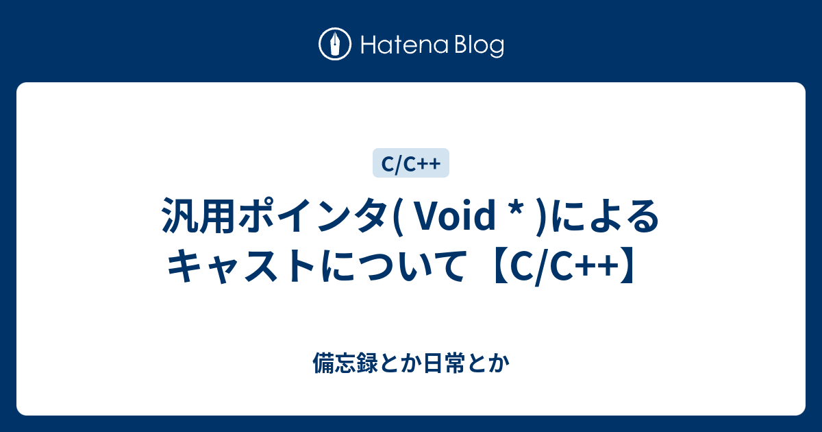 汎用ポインタ Void によるキャストについて C C 備忘録とか日常とか