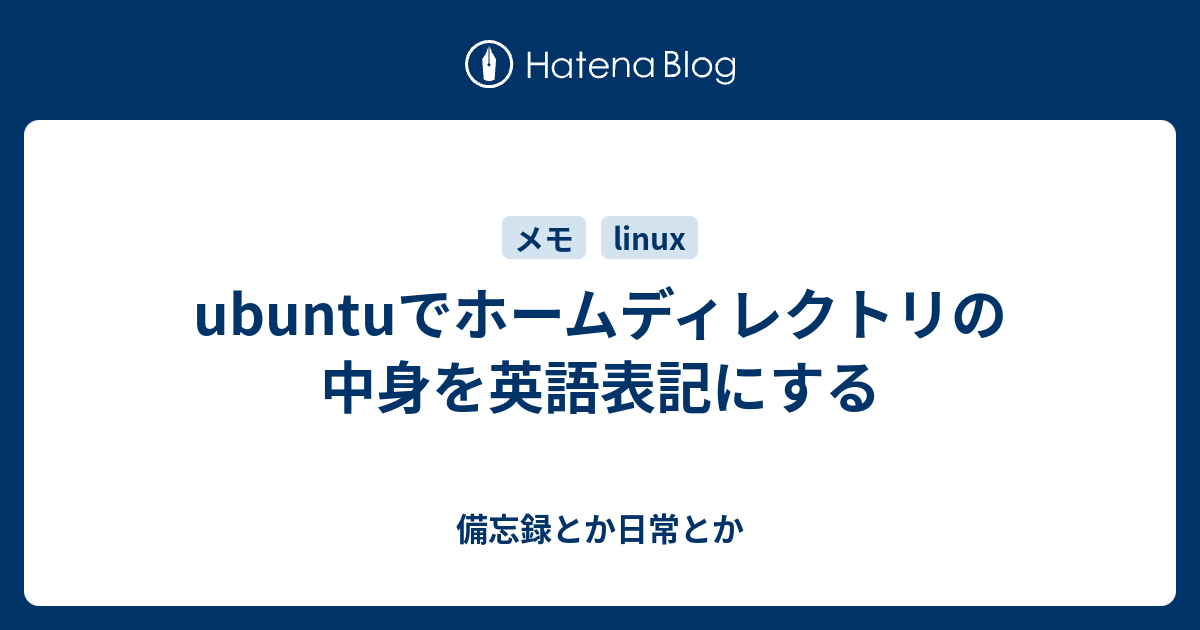 Ubuntuでホームディレクトリの中身を英語表記にする 備忘録とか日常とか