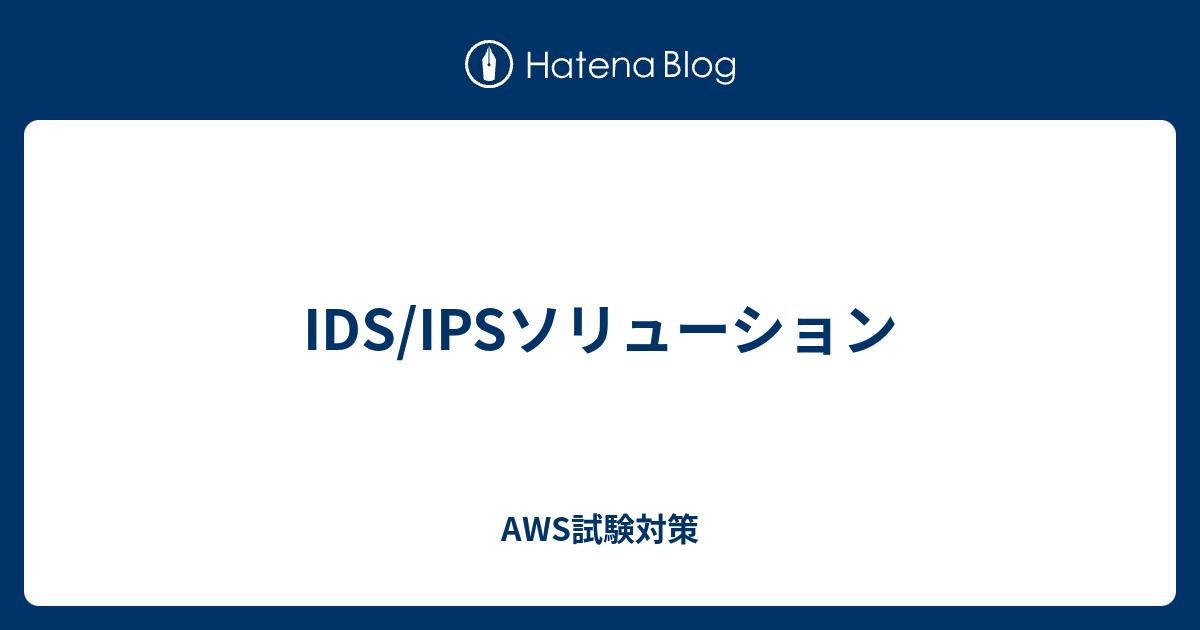 IDS/IPSソリューション - AWS試験対策