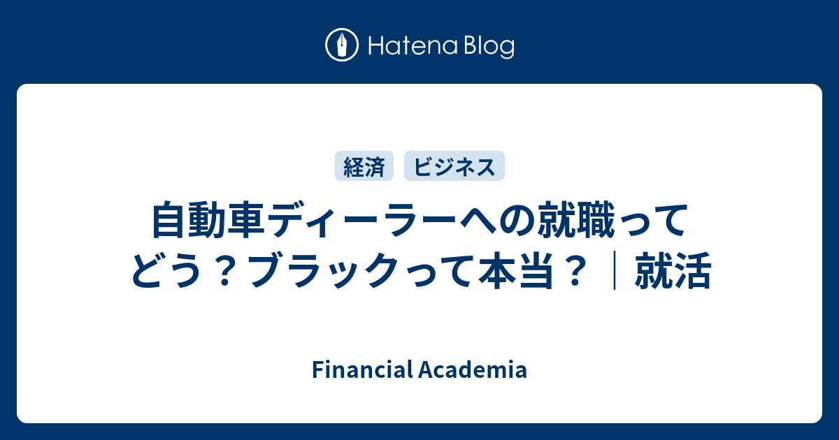 自動車ディーラーへの就職ってどう ブラックって本当 就活 Financial Academia