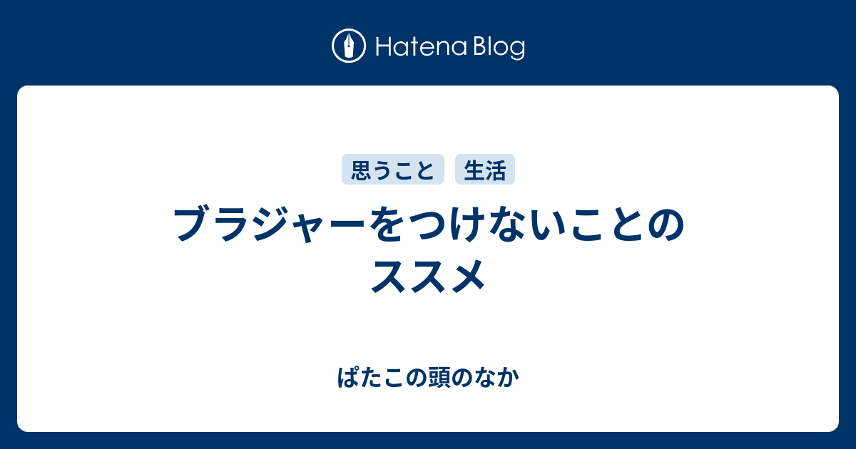 ブラジャーをつけないことのススメ ぱたこの頭のなか