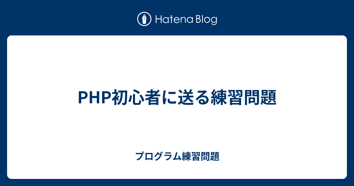 Php初心者に送る練習問題 プログラム練習問題