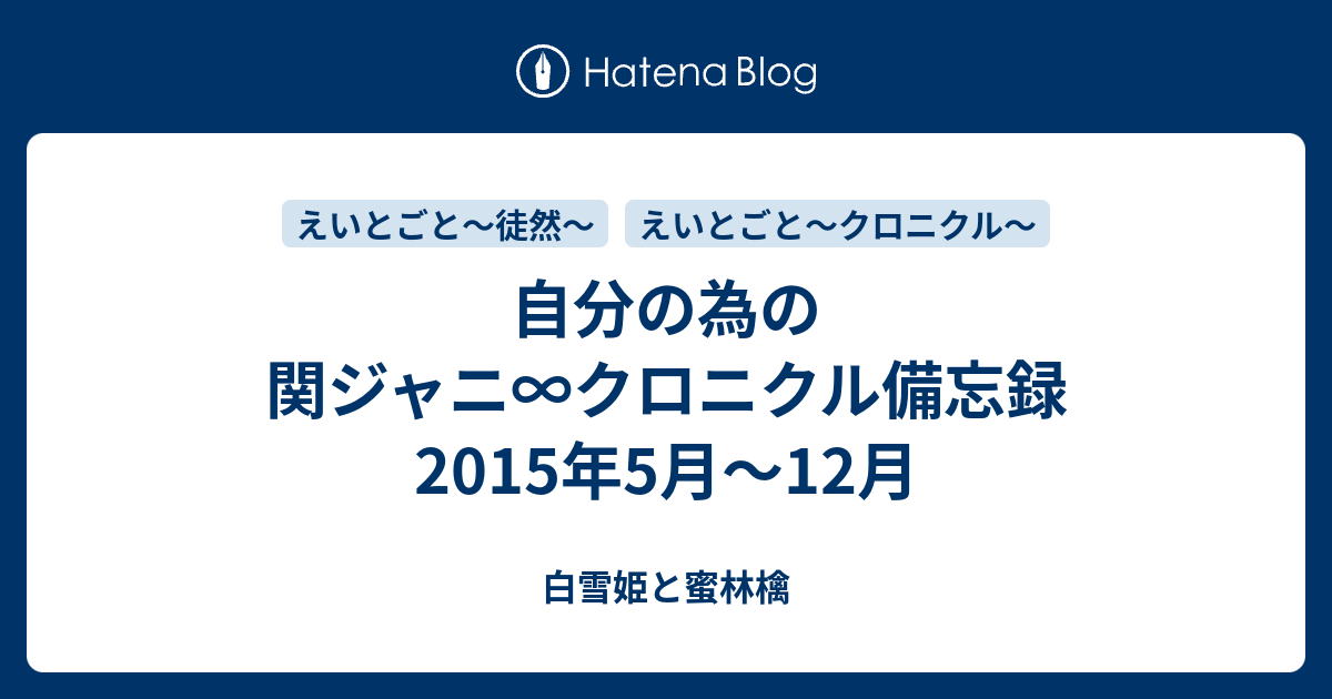 自分の為の関ジャニ クロニクル備忘録 15年5月 12月 白雪姫と蜜林檎