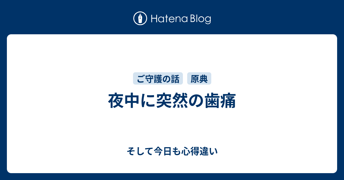 夜中に突然の歯痛 そして今日も心得違い