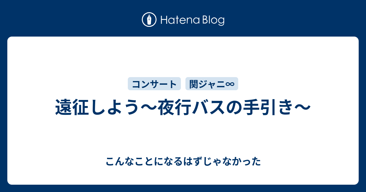 遠征しよう 夜行バスの手引き こんなことになるはずじゃなかった