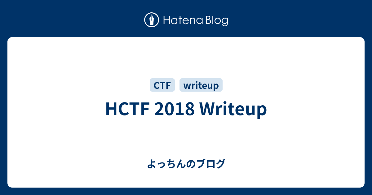 HCTF 2018 Writeup - よっちんのブログ