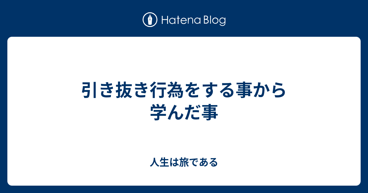 引き抜き行為をする事から学んだ事 人生は旅である