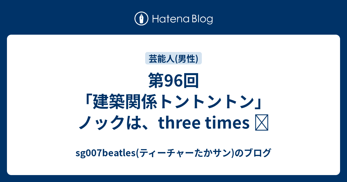 第96回 建築関係トントントン ノックは Three Times Sg007beatles ティーチャーたかサン のブログ