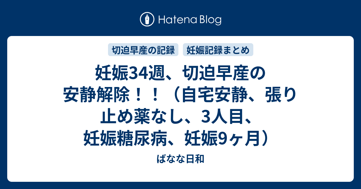 妊娠34週 切迫早産の安静解除 自宅安静 張り止め薬なし 3人目 妊娠糖尿病 妊娠9ヶ月 ばなな日和