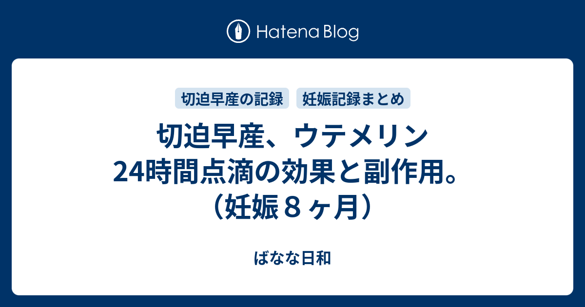 切迫早産 ウテメリン24時間点滴の効果と副作用 妊娠８ヶ月 ばなな日和