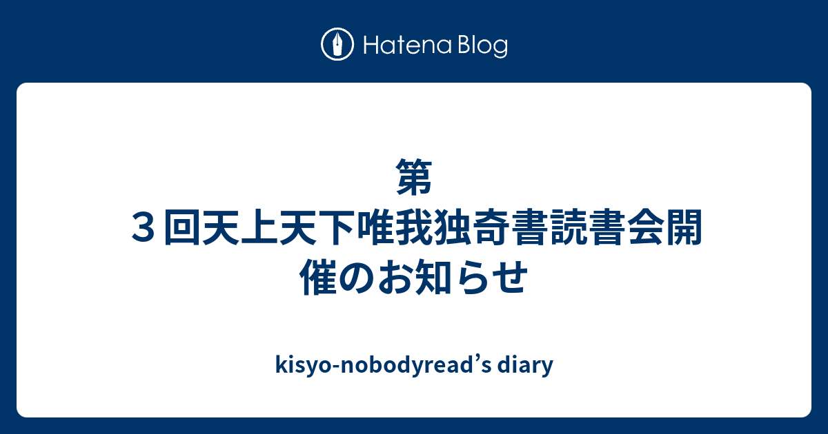 第３回天上天下唯我独奇書読書会開催のお知らせ Kisyo Nobodyread S Diary