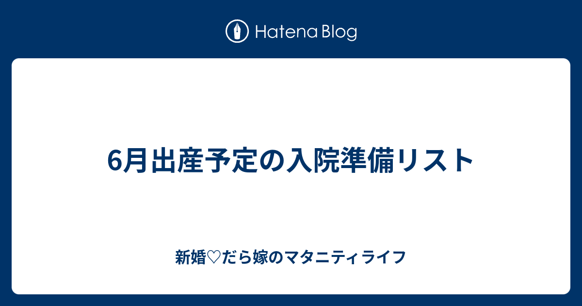 6月出産予定の入院準備リスト 新婚 だら嫁のマタニティライフ