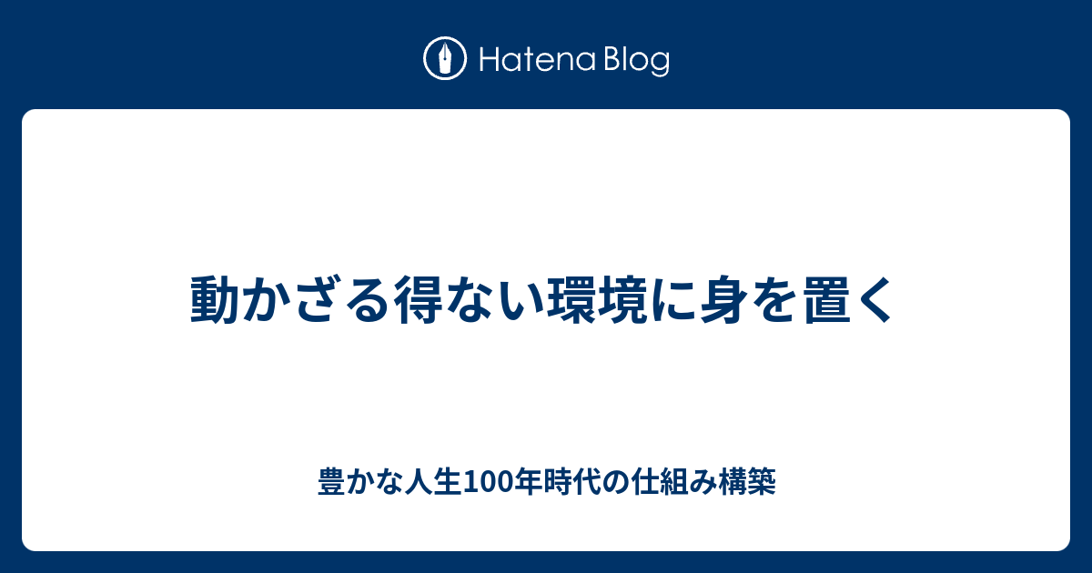 動かざる得ない環境に身を置く - 人生100年時代のパーソナルトレーニング