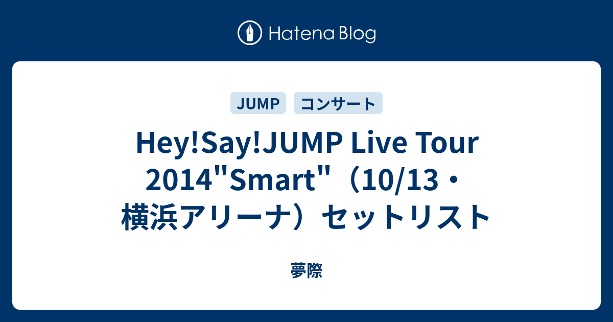 Hey Say Jump Live Tour 14 Smart 10 13 横浜アリーナ セットリスト 夢際