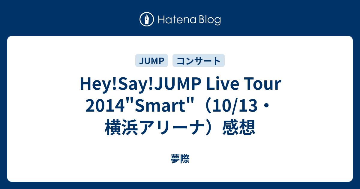 Hey Say Jump Live Tour 14 Smart 10 13 横浜アリーナ 感想 夢際