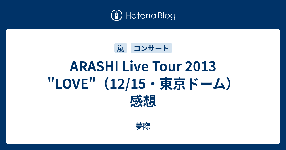 Arashi Live Tour 13 Love 12 15 東京ドーム 感想 夢際