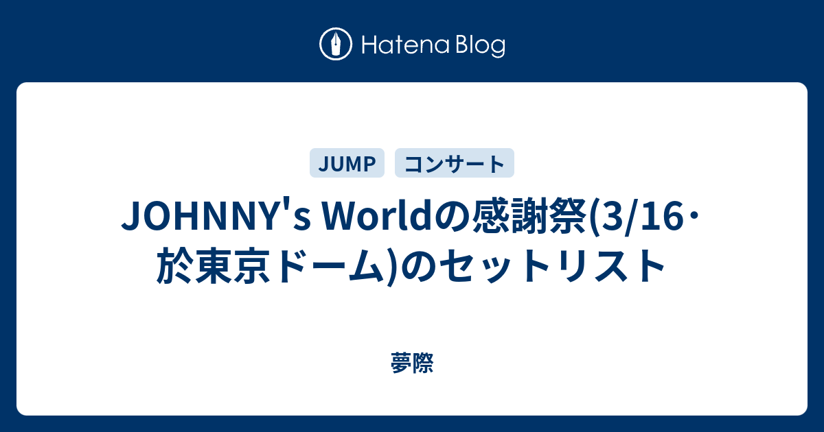 Johnny S Worldの感謝祭 3 16 於東京ドーム のセットリスト 夢際