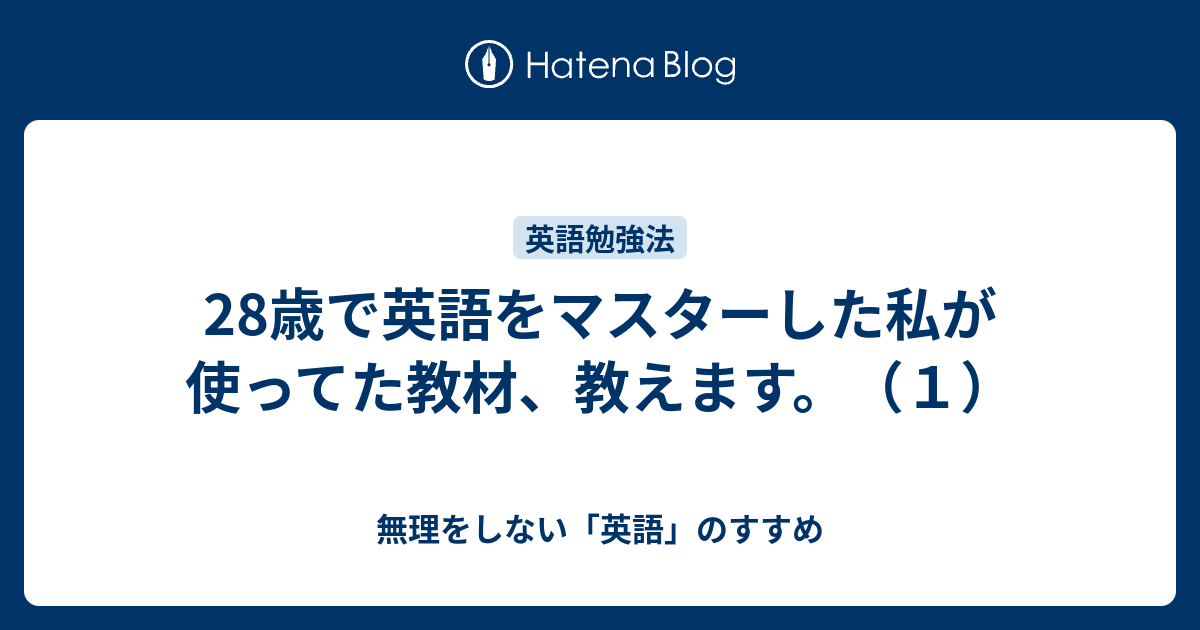 28歳で英語をマスターした私が使ってた教材 教えます １ 無理をしない 英語 のすすめ