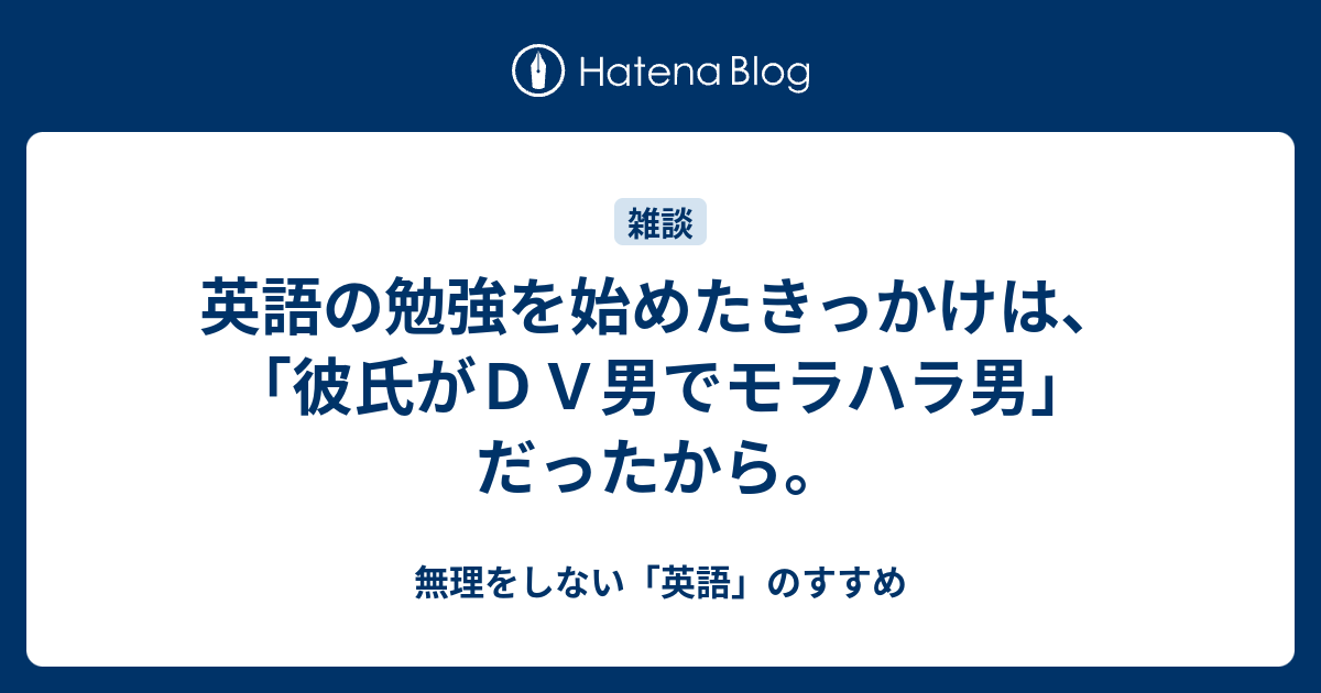 英語の勉強を始めたきっかけは 彼氏がｄｖ男でモラハラ男 だったから 無理をしない 英語 のすすめ