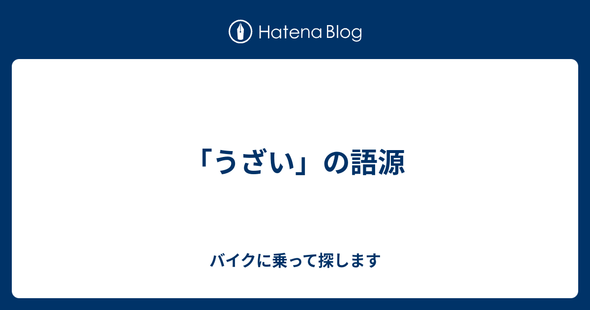 うざい の語源 バイクに乗って探します