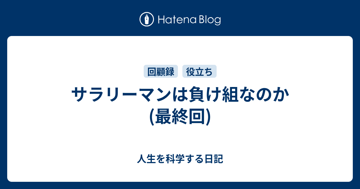 サラリーマンは負け組なのか 最終回 人生を科学する日記