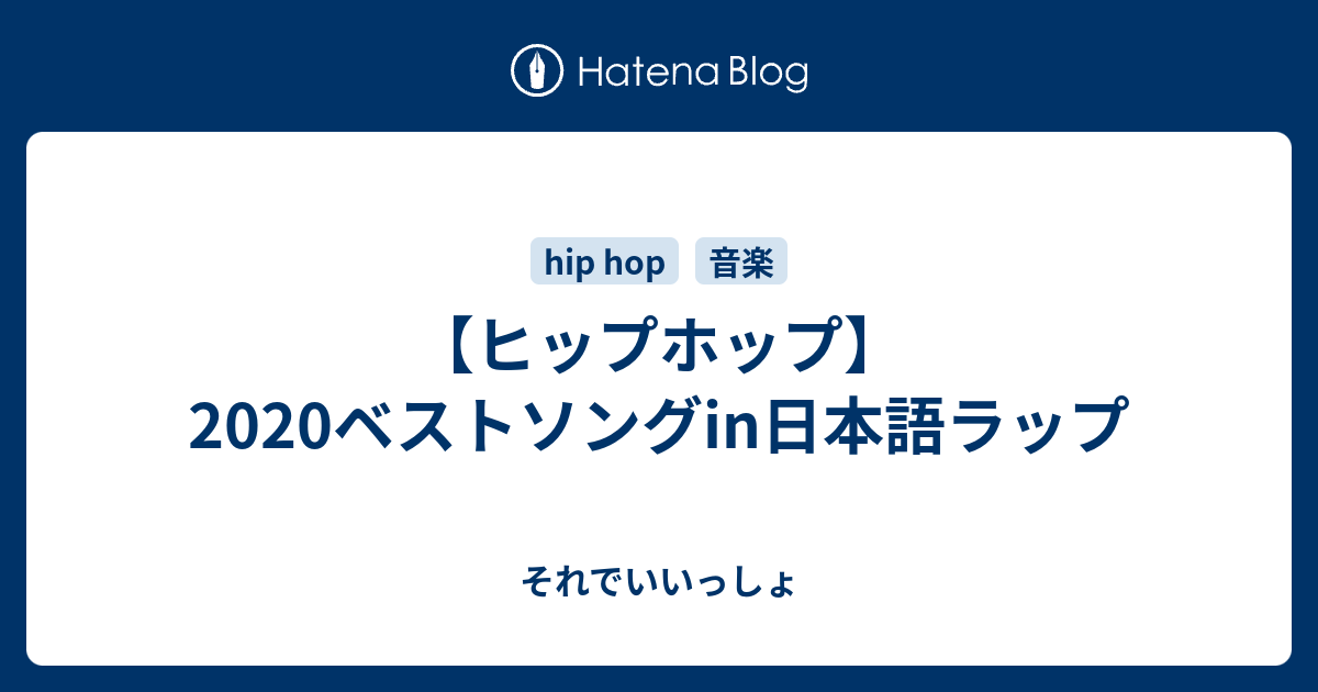 ヒップホップ ベストソングin日本語ラップ それでいいっしょ