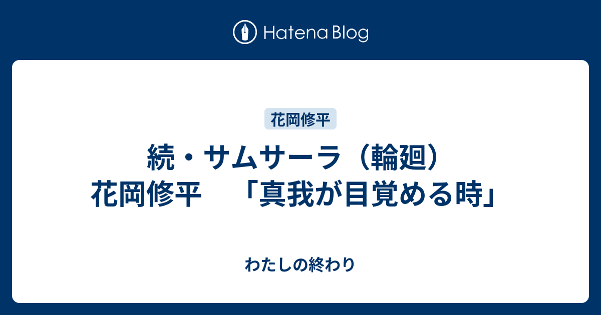 続 サムサーラ 輪廻 花岡修平 真我が目覚める時 わたしの終わり