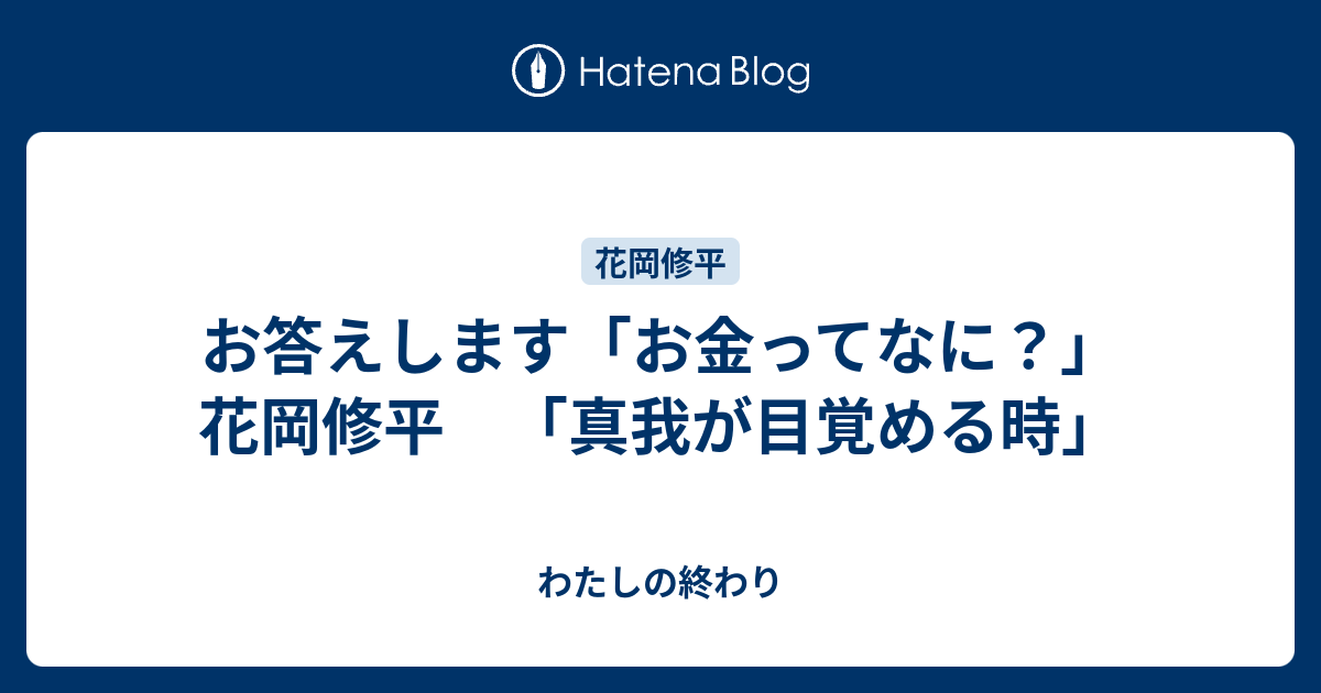 お答えします お金ってなに 花岡修平 真我が目覚める時 わたしの終わり